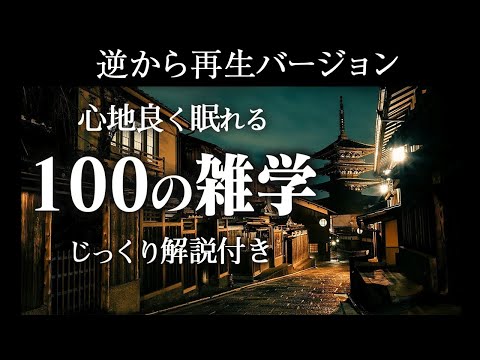 【逆から再生】心地よく眠れる100の雑学【睡眠導入】ゆっくりとお休みになってください♪