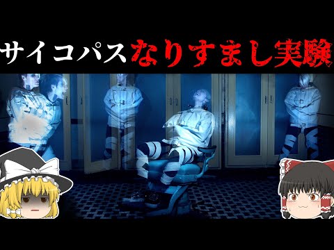 【社会実験】精神科医はなりすまし患者を見抜けるのか？【ゆっくり解説】【雑学】