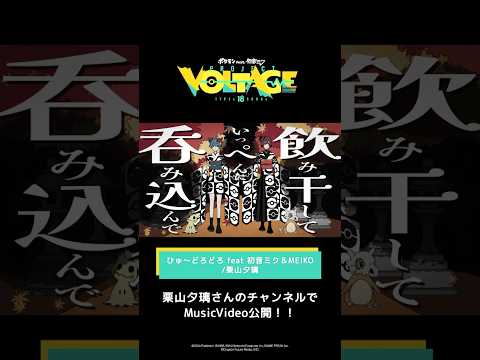 @vandeshop4016    ひゅ〜どろどろ feat 初音ミク＆MEIKO / 栗山夕璃　#ポケミク　#ポケモン　#初音ミク #MEIKO