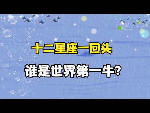 十二星座回眸杀：处女惊艳时光的回头杀， 射手回头便一眼万年！【颜值聚宝盆】