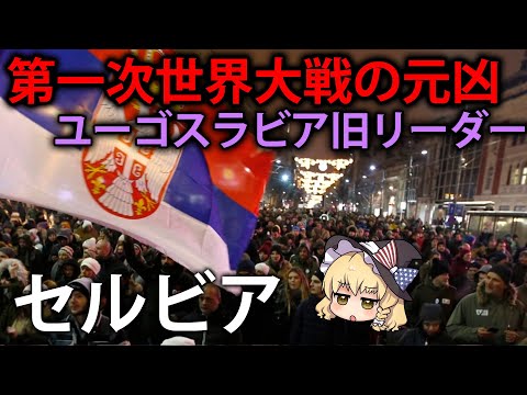 【ゆっくり解説】第一次世界大戦勃発の元凶にして、連合国家の再形成を望むセルビア