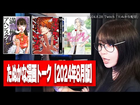 たぬかなの漫画トーク【2024年8月版】