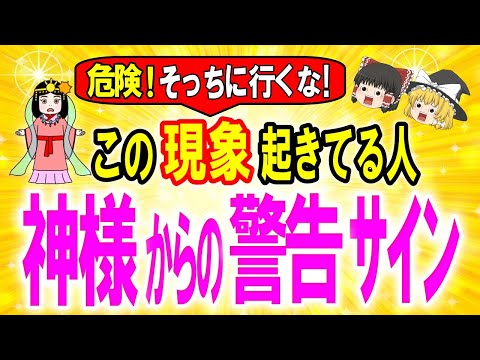 まもなく世界が激変！2024年、間違った道を進みかけている人に表示されてます😲「そっちに行ってはダメ！」神様や宇宙が止めている超重要な警告サイン【ゆっくり解説スピリチュアル】