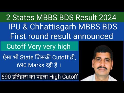 IPU and  Chhattisgarh first round MBBS result 2024 announced !! Oh my god 690 Cutoff इस State की