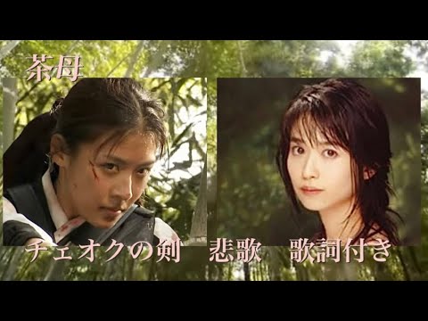 チェオクの剣　OST《悲歌》日本語バージョン　歌詞付き　小川範子