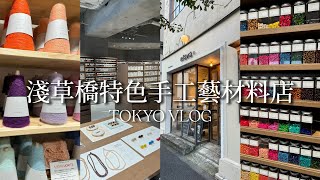 [旅行探店] 東京逛街｜淺草橋手工藝材料行｜超好買的珠珠店Miyuki Factory｜毛線店Itoricot ｜皆川明的elävä