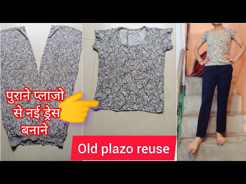 reuse old plazo || पुराने प्लाजो से क्या बनाए || प्लाजो से टॉप कैसे बनाएं || old plazo reuse idea