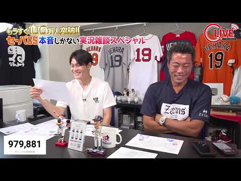 【CS下剋上LIVE】日本ハム×ロッテ／阪神×DeNA セ・パCSを忖度なしの実況雑談【パ予想アプリで上原浩治とCSガチンコ予想バトル開催！】【豪華グッズをGETしよう】