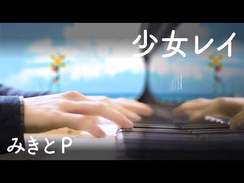 【mikitoP】Shoujo Rei  -  Piano cover