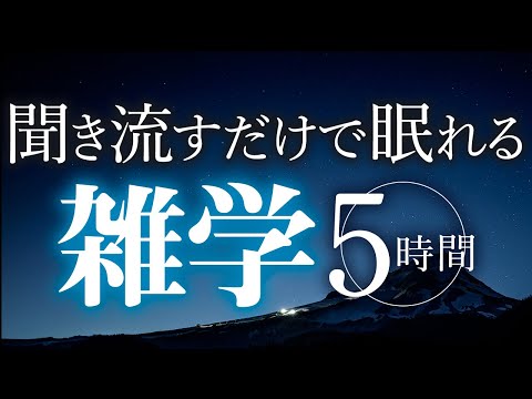 【睡眠導入】聞き流すだけで眠れる雑学5時間【合成音声】