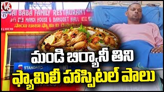 Family Hospitalized After Eating Mandi Biryani At Shadnagar  | V6 News