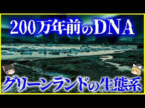 【ゆっくり解説】200万年前は豊かだった？「グリーンランド」生態系の今と昔を解説/極寒の永久凍土から発見された200万年前の環境DNAとは