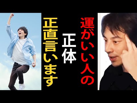 運がいい人の正体について正直言います【ひろゆき切り抜き】