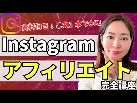 【2024年最新版】初心者OK！Instagramアフィリエイト完全講座【資料付き】