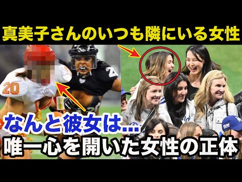 【大谷翔平】ドジャース婦人会の真美子夫人の親友が大注目されてしまう...唯一心を開いた女性の正体に驚きを隠せない【海外の反応】