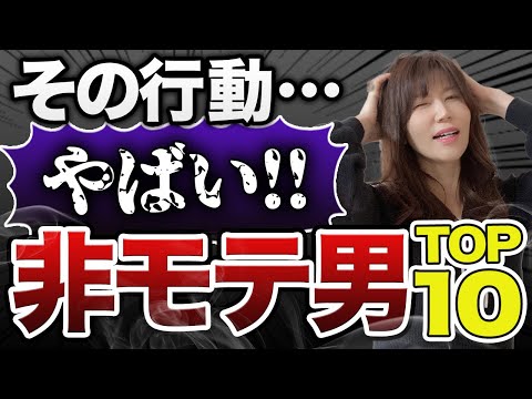 【非モテあるある】1つでも当てはまったらヤバイ！非モテ男ランキングTOP10！