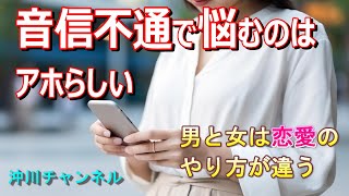 音信不通で悩むのはアホらしい