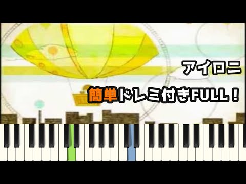 アイロニ / すこっぷ  ( ピアノ簡単 ドレミ付きFull！ ) 【楽譜あり】