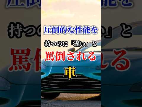 圧倒的な性能を持つのに 「遅い」と罵倒される車 #車好き #ドライブ #高級車 #車 #性能 #トヨタ