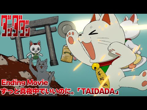 TVアニメ「ダンダダン」エンディング映像｜ずっと真夜中でいいのに。「TAIDADA」