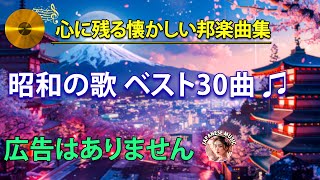 50歳以上の人々に最高の日本の懐かしい音楽 🍀 心に残る懐かしい邦楽曲集 🍀 昭和歌謡曲ヒットメドレー