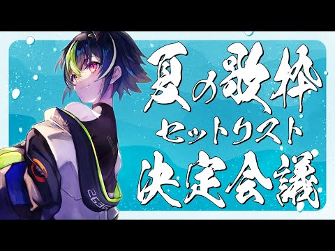 【 雑談 】夏の歌枠セットリスト決定会議ッッッ！【 伊波ライ / にじさんじ 】