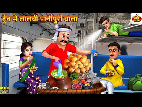 ट्रेन में लालची पानीपुरी वाला | Lalchi Panipuri Wala | Hindi Kahani | Moral Stories |Bedtime Stories