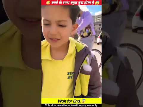 ● बच्चे के साथ बहुत बुरा होता है। #shorts #viral #trending