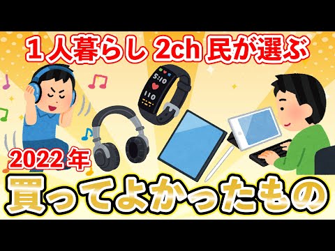 【2chライフハック】1人暮らしのスレ民たちが使っている、クッソ有能なアイテムを紹介【有益スレ解説】