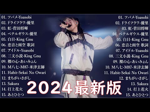 『2024最新版』 最近流行りの曲40選🎉新曲 2024 JPOPメドレー (最新曲 2024)👑2024ヒット曲メドレー🍒YOASOBI, Ado, スピッツ, 米津玄師, 優里