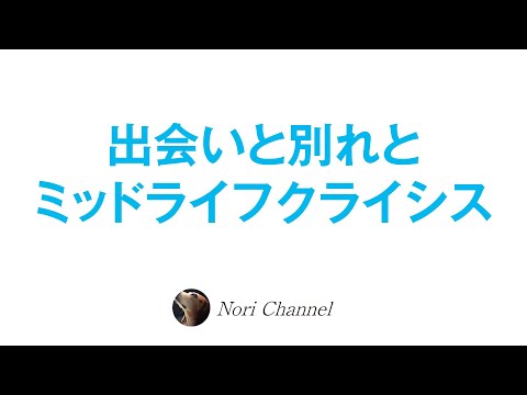 出会いと別れとミッドライフクライシス〜中年の危機と内観のお話〜