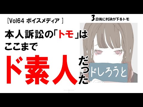 【公式】本人訴訟の「トモ」は、ここまでド素人だった　vol64