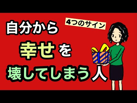 自分から幸せを壊してしまう人の４つのサイン