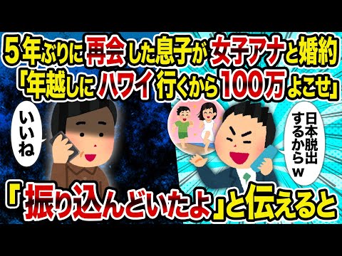 【2ch修羅場スレ】5年ぶりに再会した息子が女子アナと婚約「年越しにハワイ行くから100万よこせ」→　「振り込んどいたよ」と伝えると