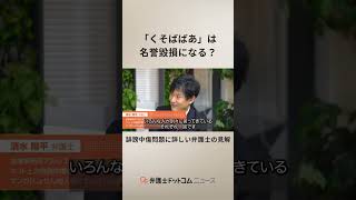 「くそばばあ」は名誉毀損にあたるのか？#shorts