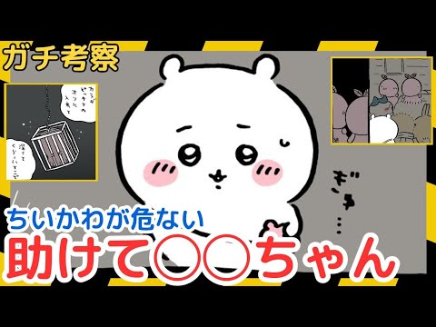 【ちいかわガチ考察】「仲良し」ならまだいるど！！！