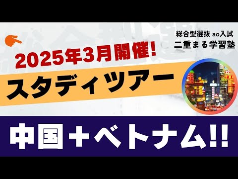 2025スタディツアー｜総合型選抜 AO入試 オンライン専門 二重まる学習塾