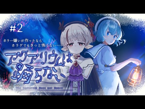 【#アクアリウムは踊らない  】その２！出るぞ、水族館から【天望りく/#vtuber 】