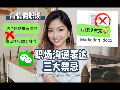 微信千萬不要這樣發？ 高情商職場溝通法則｜Effective Workplace Communication