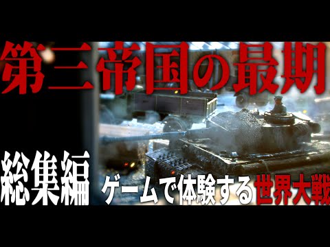 【総集編】"ティーガー戦車"で追体験するドイツ第三帝国の最期【ゆっくり実況・バトルフィールドV・最後の虎】