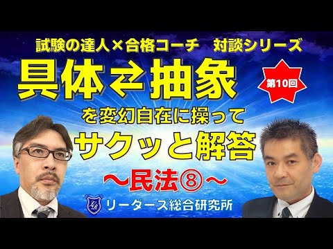 [債権各論 事務管理]　対談シリーズ『具体⇄抽象を変化自在に操ってサクッと解答』　～民法⑧～［行政書士］