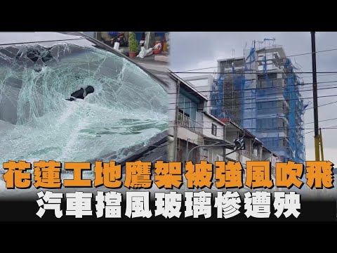 花蓮工地鷹架被強風吹飛　汽車擋風玻璃慘遭殃