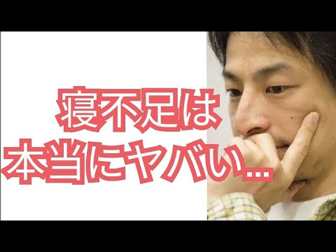 【寝不足が及ぼす悪影響】寝不足は頭が悪くなる【ひろゆき切り抜き】