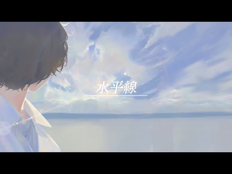 水平線 Acoustic Arrange cover / そらる