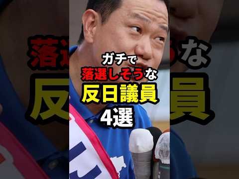 ガチで落選しそう…PART1 #衆院選 #shorts