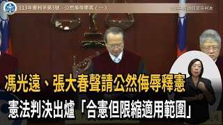 馮光遠、張大春聲請公然侮辱釋憲　憲法判決出爐「合憲但限縮適用範圍」－民視新聞