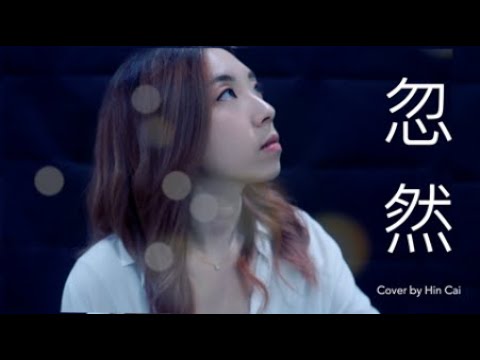 韋禮安 WeiBird - 忽然 Suddenly (Cover by Hin Cai)