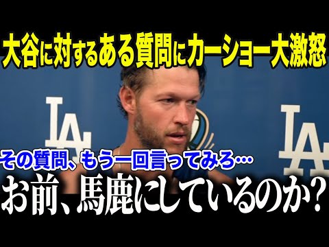 【ドジャーズ大谷翔平】大谷に対する記者の質問でカーショウブチギレ「お前、馬鹿にしているのか」悪質記者の質問の理由に驚愕【海外の反応/MLB /野球/速報】