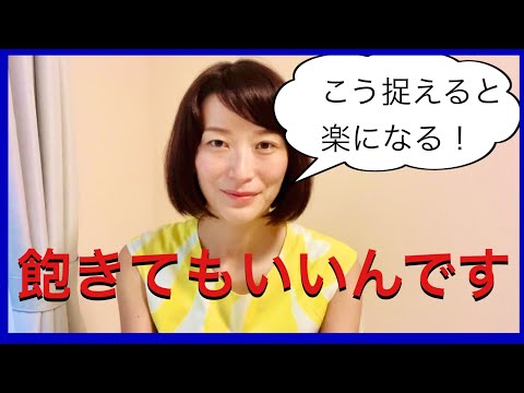 一つのことが続かなくて飽きてしまう時、責めなくていいのはどうして？