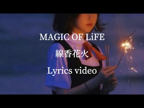 【歌詞】MAGIC OF LiFE／線香花火【フル】